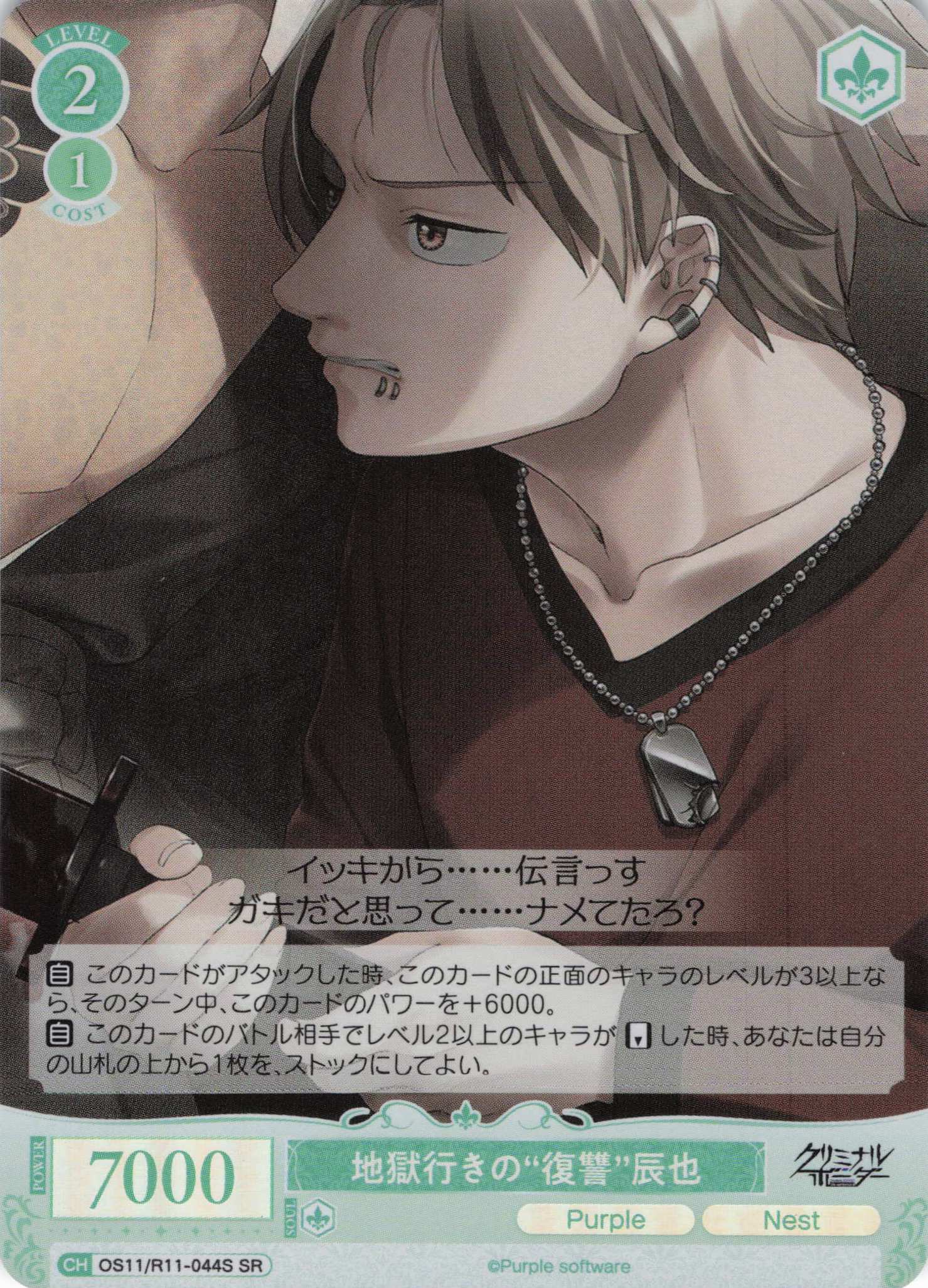 地獄行きの“復讐”辰也(SR)(OS11/R11-044S)